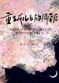 重生成敌人的儿子的小说