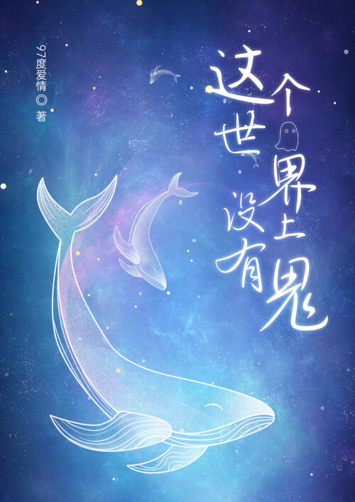 这个世界上没有鬼英文