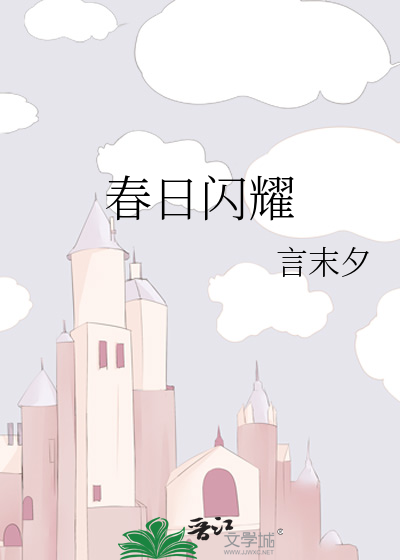 春日耀眼的花朵乐曲
