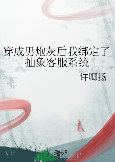 穿成炮灰男配之后