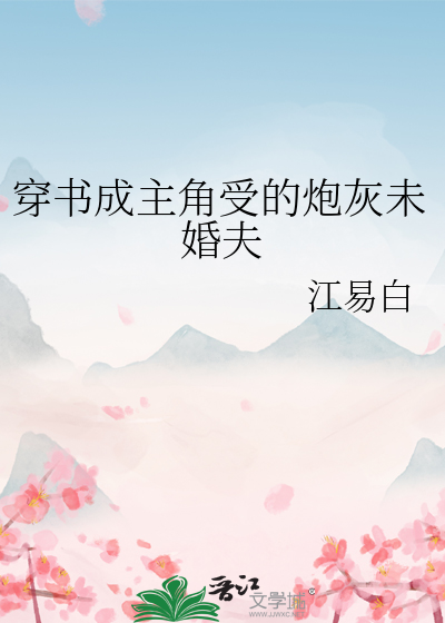 穿成主角的炮灰未婚妻