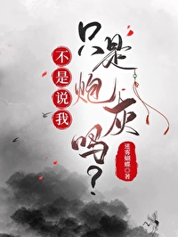 我只是炮灰呀