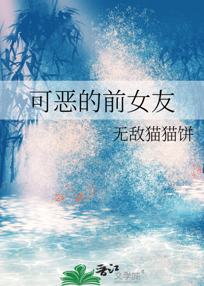 可恶的前妻
