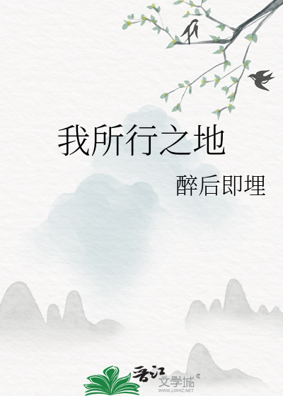 我所到之处皆为地狱