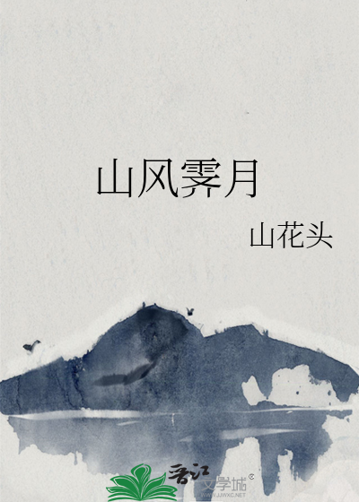 by风山月