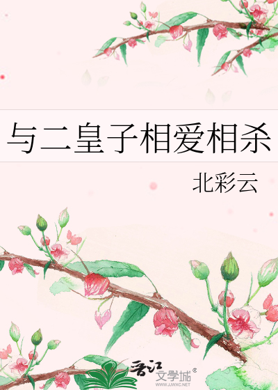 与二皇子私奔