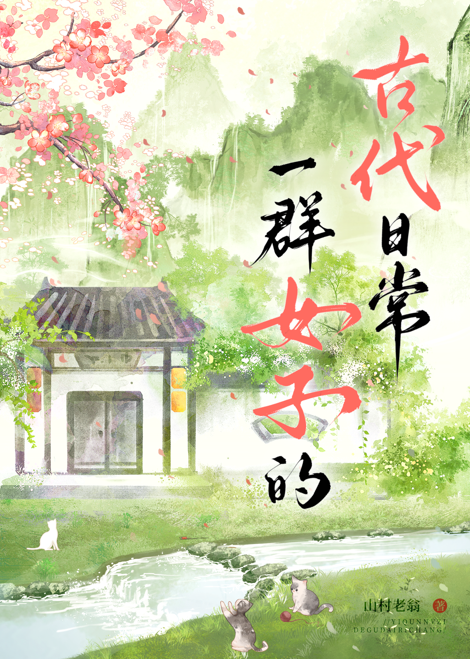 古代女子群像小说