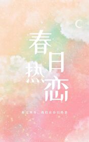 春日热恋全文免费阅读