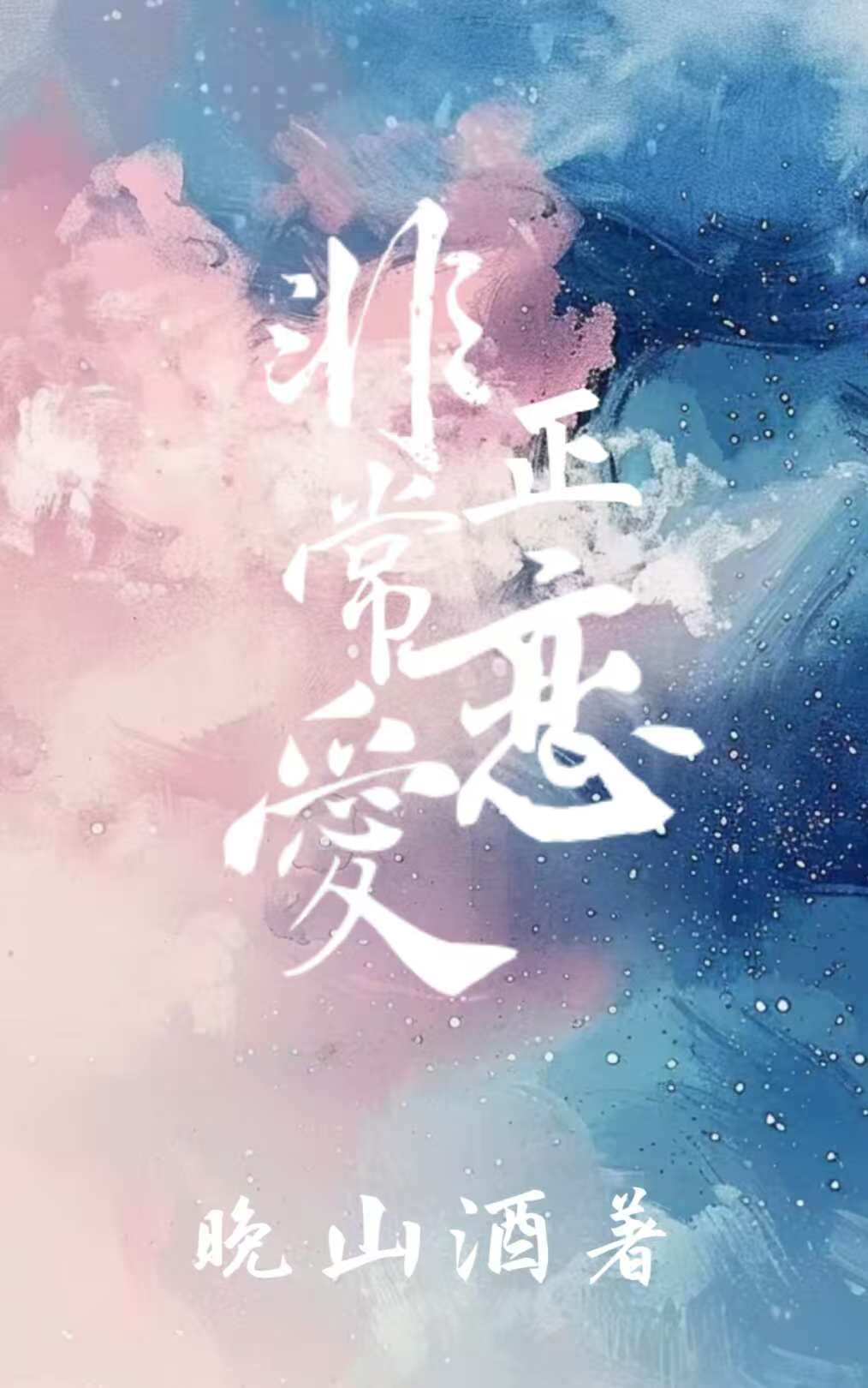 非正常恋爱半醉山翁百度网盘