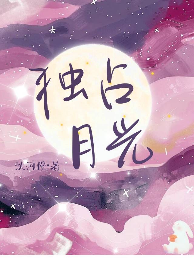 独占月光重耀小说笔趣阁