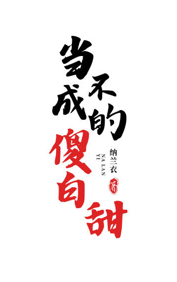 不当傻子的句子