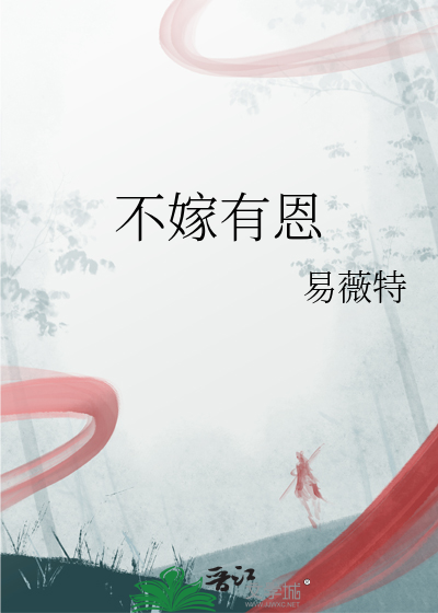 不嫁之恩