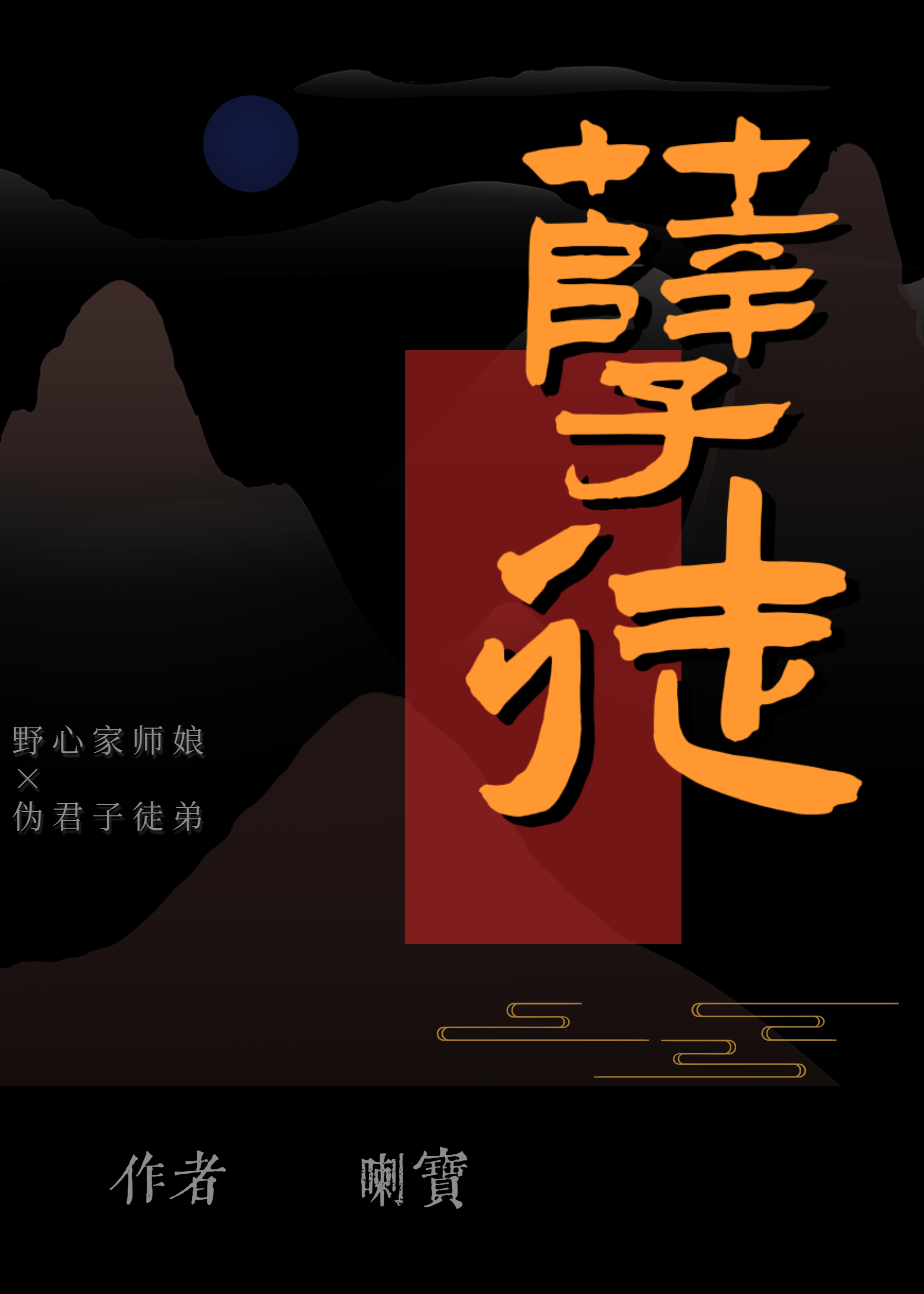 孽徒就是