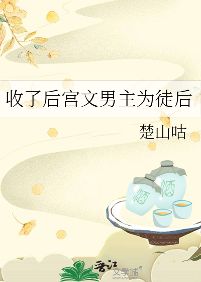 男主收尽后宫的小说系统