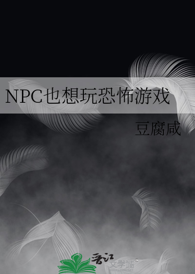 NPC也想玩恐怖游戏