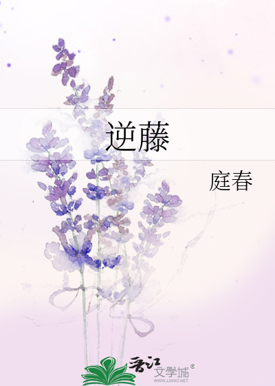 逆藤茶茶好萌免费阅读小说笔趣阁小说全文免费阅读在线