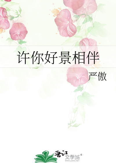 许你美好什么意思