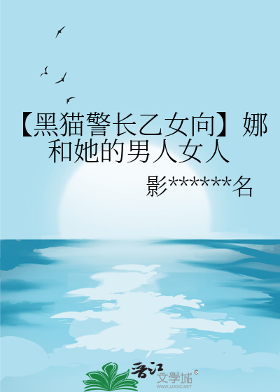 黑猫警长女化文