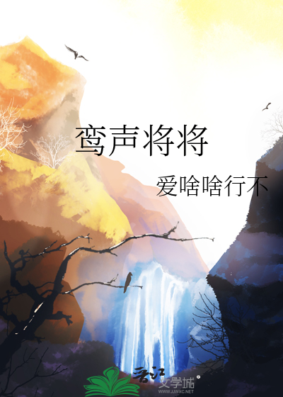 鸾声将将女尊
