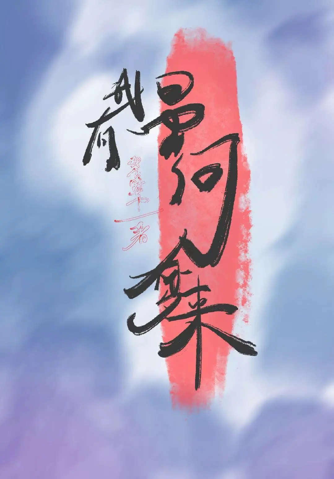 后妈文女配