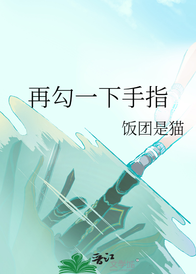 手指勾一勾两人心在此歌曲视频