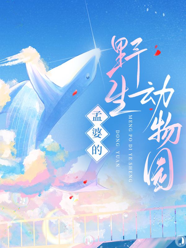 孟婆在的地方叫什么