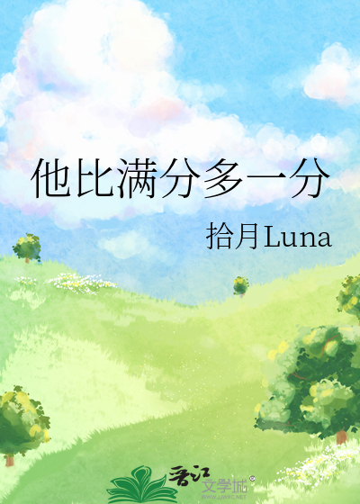 他比满分多一分晋江