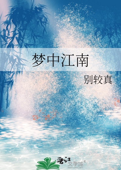 梦中江南慢四