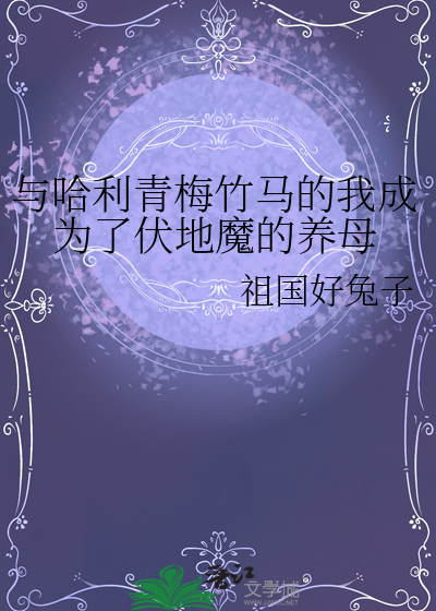 哈利和伏地魔恋爱