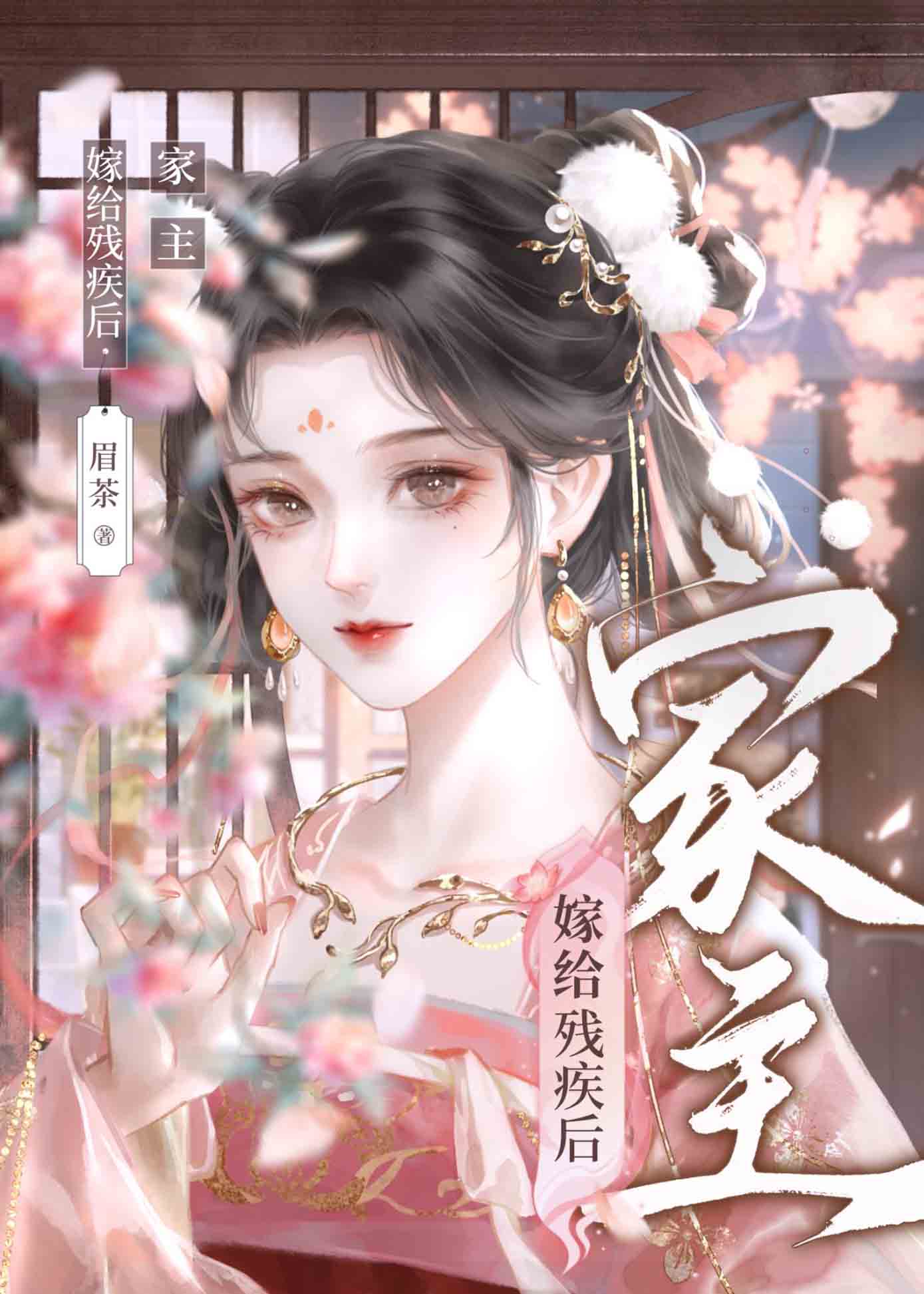 恶毒嫁给残疾反派