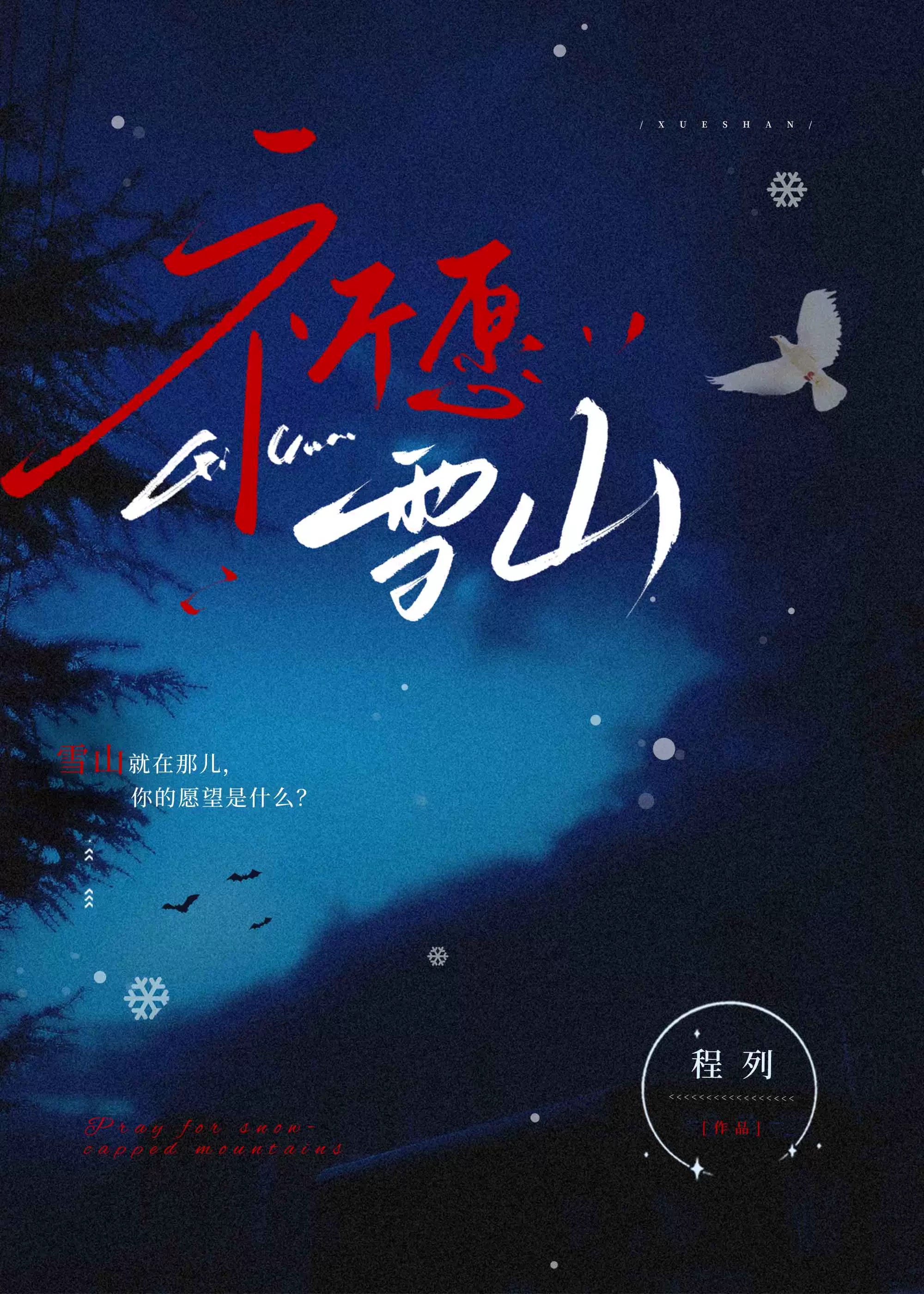 雪山知道他的祈愿全文阅读