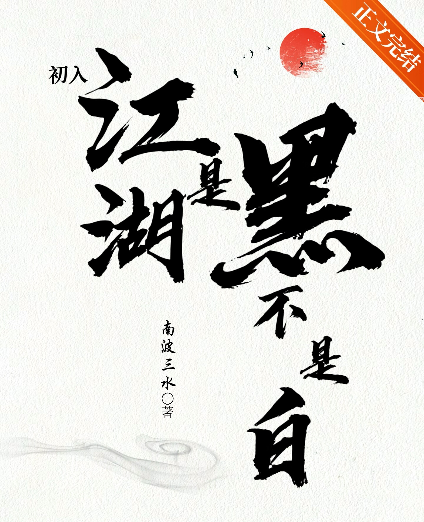 初入江湖