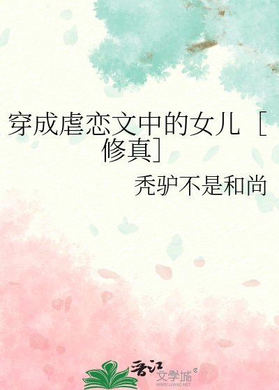 穿成虐恋情深文中女主角