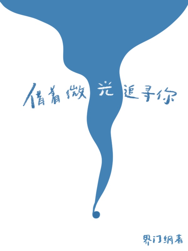 借着星光的温柔是什么歌曲