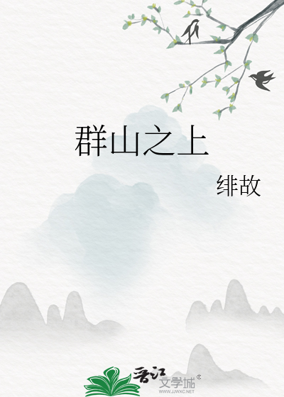 群山之上的山打一字谜