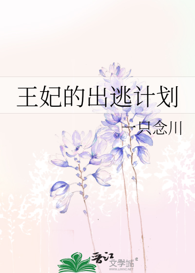 王妃出逃记