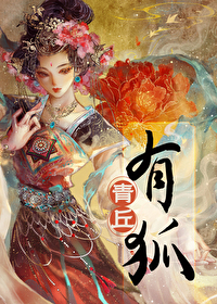 青丘出狐狸