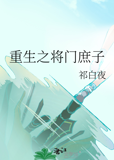 《重生之将门庶女》