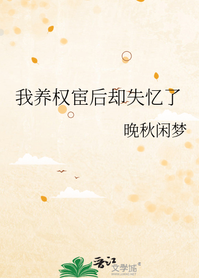 我养的权臣黑化了无防盗