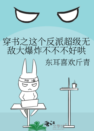 穿书之这个反派好纯情免费