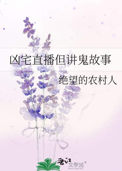 凶宅直播但讲鬼故事的是谁