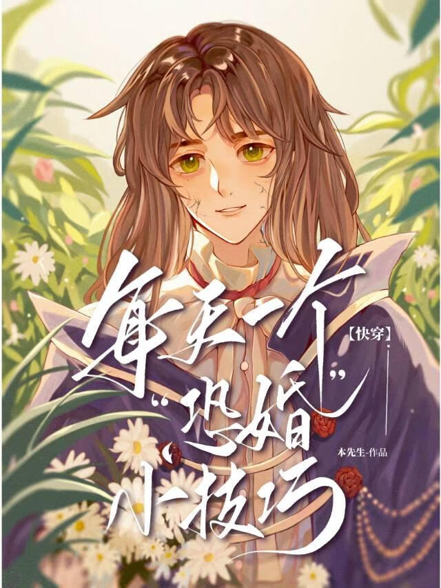 恐婚日常