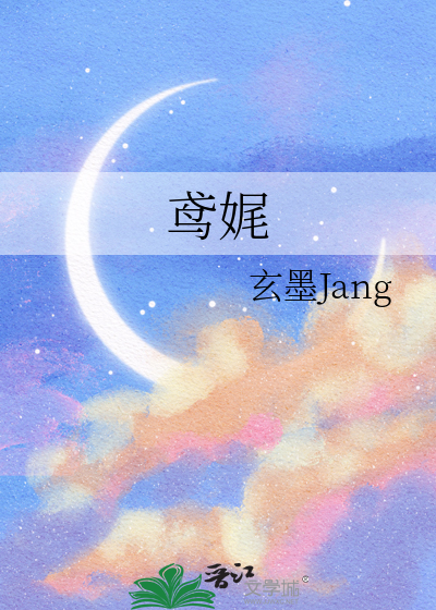 鸢娓与亚伯