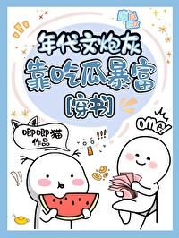 《年代文炮灰她不干了》作者:九州大人