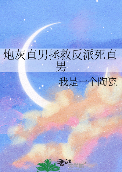 拯救炮灰反派boss