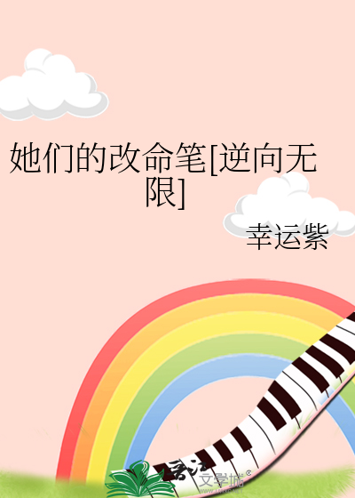 她们的小说