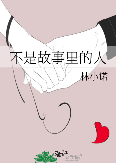 不是故事里的人 不知故事里的人的感受