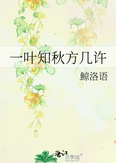 一叶知秋下一句是什么意思