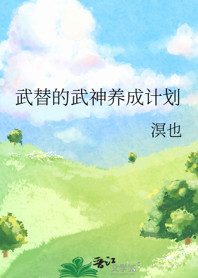 武神养成计划TXT下载全文免费