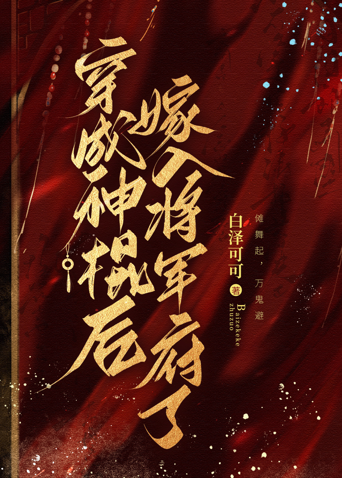 穿成神棍后全文免费阅读